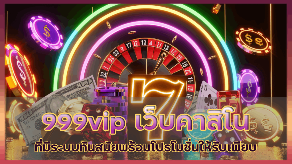 999vip เว็บคาสิโนใหม่ล่าสุด