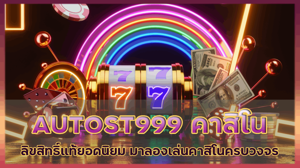 AUTOST999 คาสิโนลิขสิทธิ์แท้