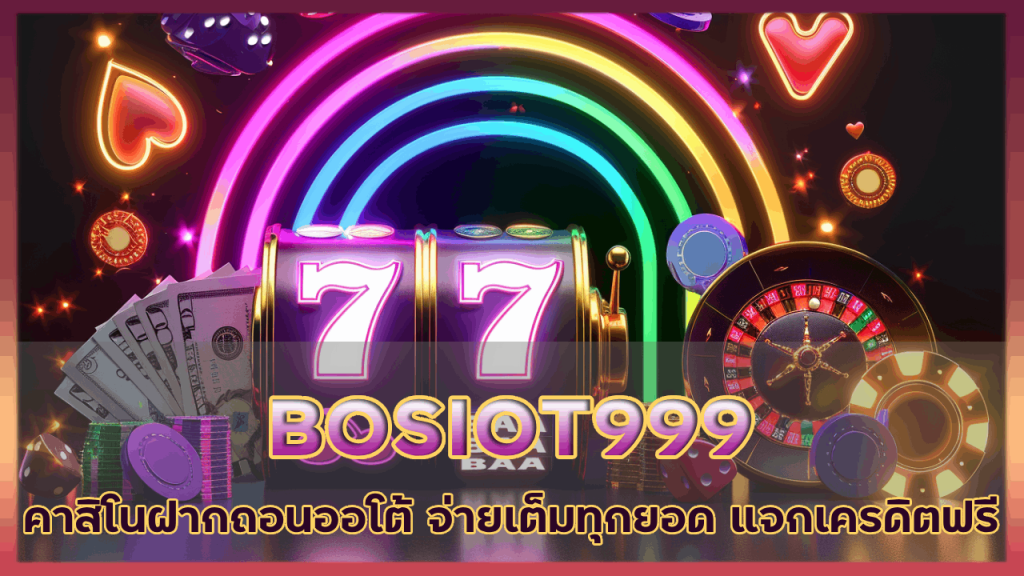 BOSIOT999 คาสิโนฝากถอน ออโต้