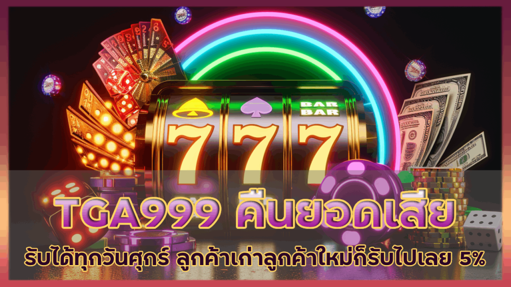 TGA999 คืนยอดเสีย