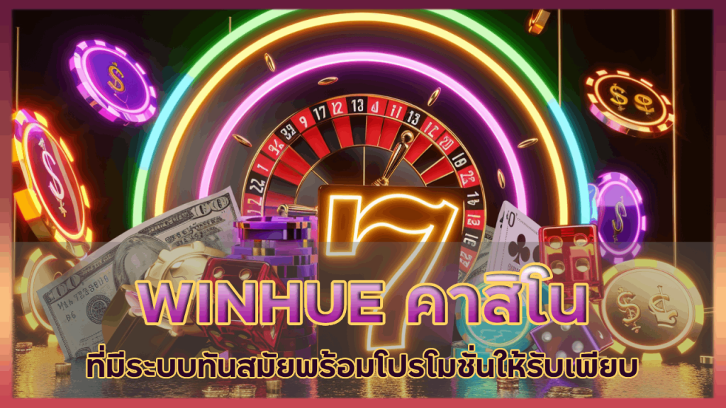 WINHUE คาสิโนเครดิตฟรีล่าสุด