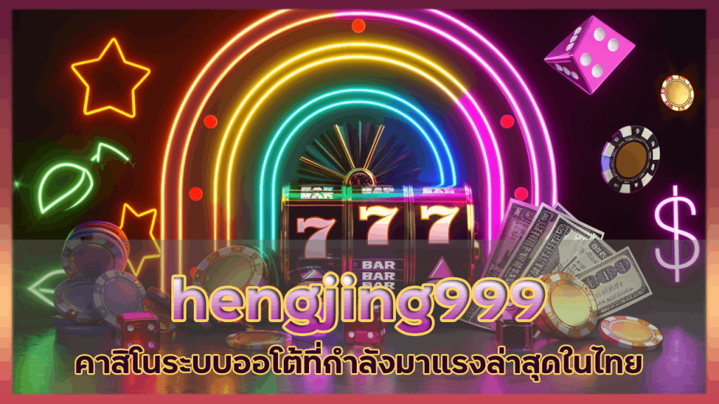 hengjing999 คาสิโนระบบออโต้