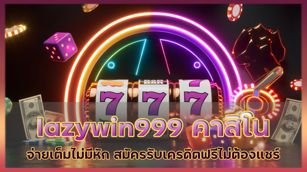 lazywin999 คาสิโนจ่ายเต็ม