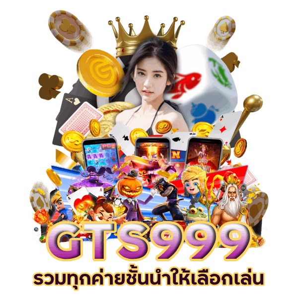 GTS999 รวมทุกค่ายชั้นนำ