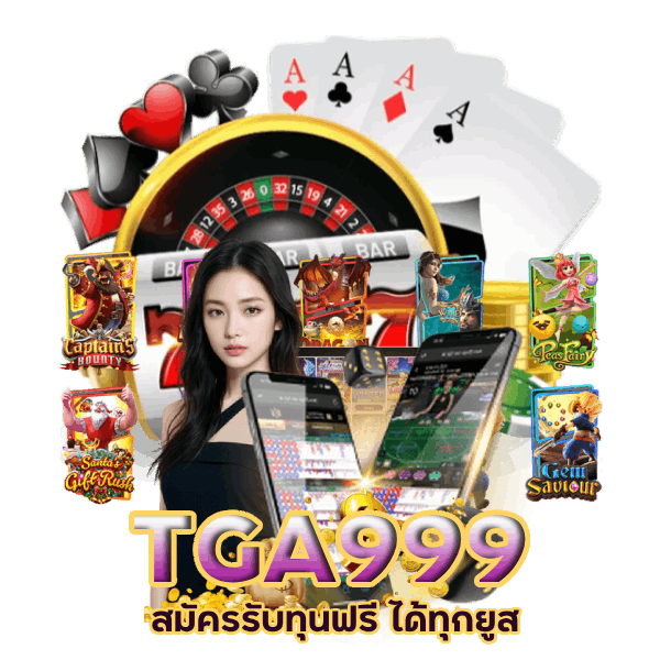 TGA999 สมัครรับทุนฟรี