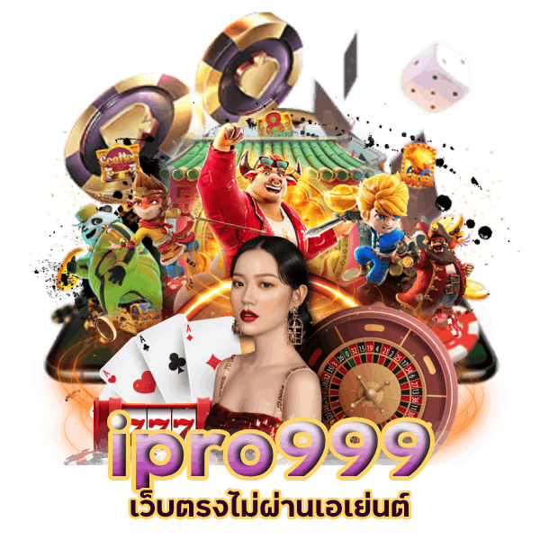 ipro999 เว็บตรง ไม่ผ่านเอเย่นต์