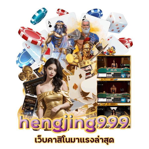 hengjing999 เว็บคาสิโนมาแรงล่าสุด