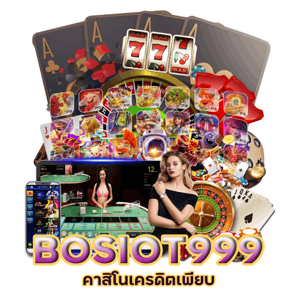 คาสิโนเครดิตเพียบ BOSIOT999