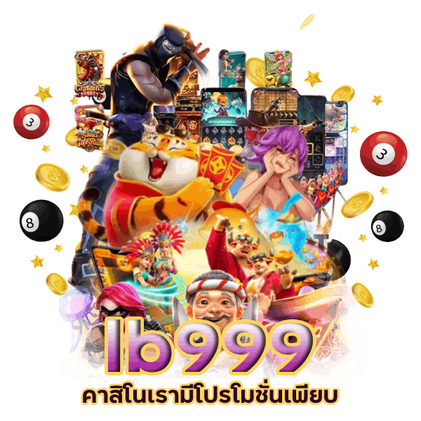 โปรโมชั่นเพียบ lb999