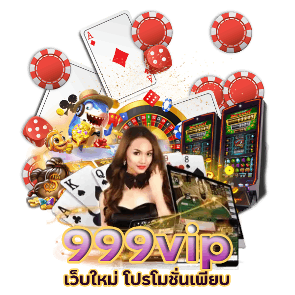 999vip เว็บใหม่ โปรโมชั่นเพียบ