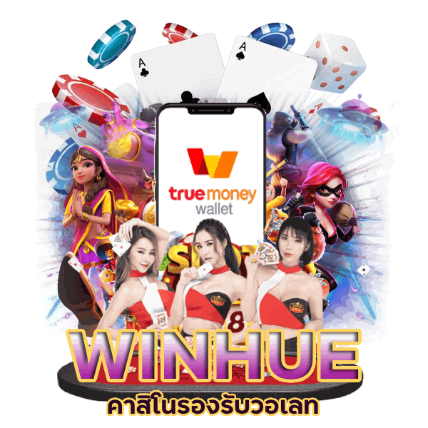 WINHUE คาสิโนรองรับ วอเลท