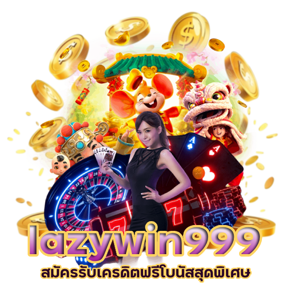 lazywin999 สมัครรับเครดิตฟรี