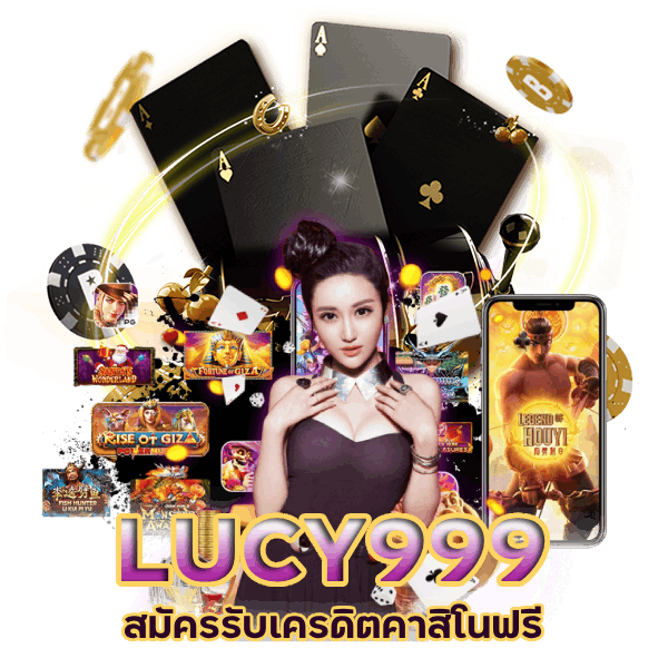 LUCY999 สมัครรับ เครดิตคาสิโนฟรี