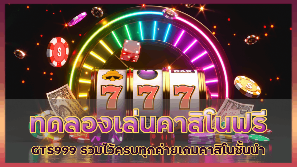 ทดลองเล่นคาสิโนฟรี GTS999