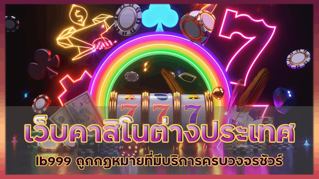 เว็บคาสิโนต่างประเทศ lb999